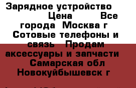 Зарядное устройство Nokia AC-3E › Цена ­ 50 - Все города, Москва г. Сотовые телефоны и связь » Продам аксессуары и запчасти   . Самарская обл.,Новокуйбышевск г.